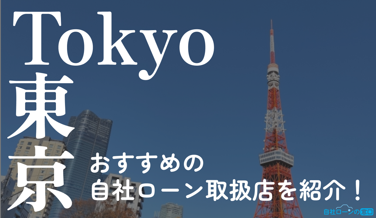 自社ローン　東京